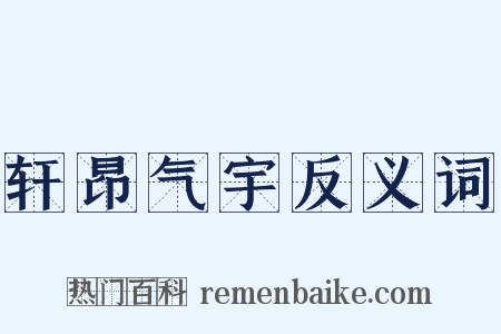 轩昂气宇反义词是什么意思的图片